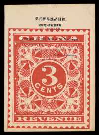 L 1972年台湾《吴氏邮票让品目录－红印花加盖邮票专集》、1982年中国邮票总公司赴香港展览《中国解放区邮票展览》彩色图录各一册